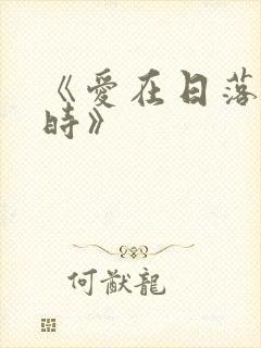 《爱在日落黄昏时》封面