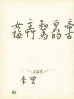 女主和皇帝是青梅竹马的古言小说