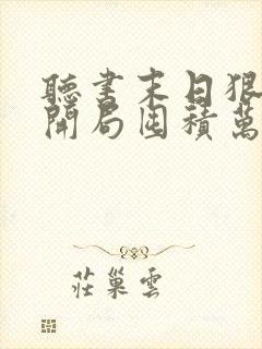 听书末日狠人:开局囤积万亿物资