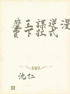 魔王谋逆漫画免费下拉式