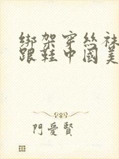 绑架穿丝袜和高跟鞋中国美女视频