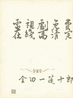 电视剧免费观看在线高清完整版