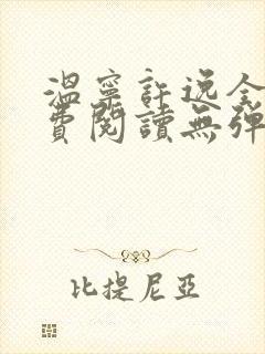 温宁许逸全文免费阅读无弹窗笔趣阁