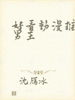 好看动漫推荐双男主