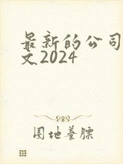 最新的公司法全文2024