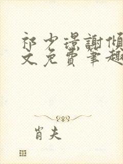 祁少璟谢倾黎全文免费笔趣阁封面