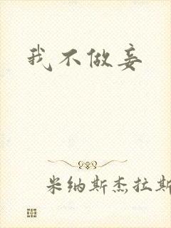 我不做妾