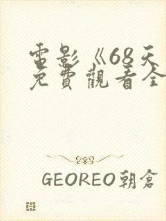 电影《68天》免费观看全集国语