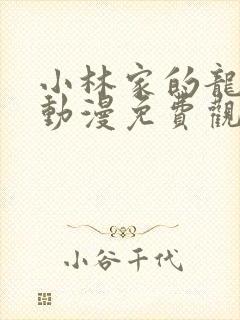 小林家的龙女仆动漫免费观看全集