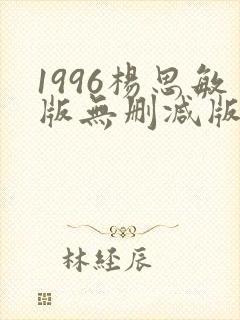 1996杨思敏版无删减版笔趣阁封面
