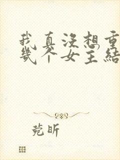 我真没想重生啊几个女主结局封面