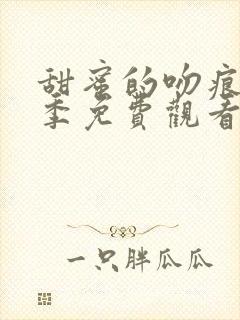 甜蜜的吻痕第二季免费观看全集高清