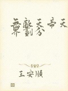 无敌天帝天帝境界划分