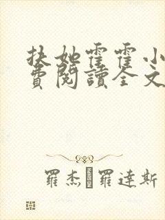 扶她霍霍小说免费阅读全文最新章节