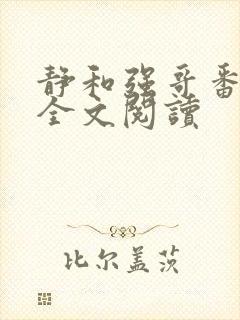 静和强哥番外篇全文阅读