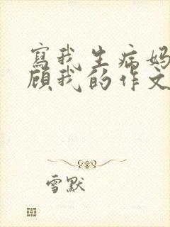 写我生病妈妈照顾我的作文