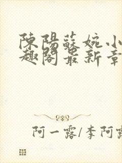 陈阳苏婉小说笔趣阁最新章节封面