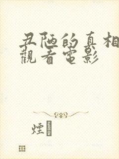 丑陋的真相在线观看电影封面