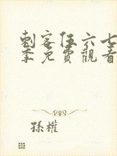 刺客伍六七第3季免费观看在线播放封面