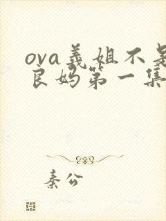 ova义姐不是良妈第一集