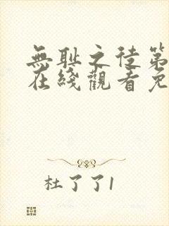 无耻之徒第9季在线观看免费全集电视剧高清封面