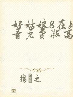 好姑娘8在线观看免费版高清封面