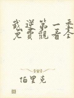 武逆第一季动漫免费观看全集