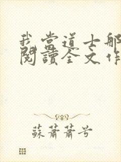 我当道士那些年阅读全文作者