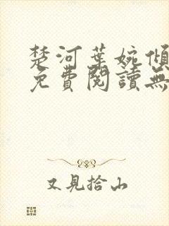 楚河叶婉倾小说免费阅读无弹窗