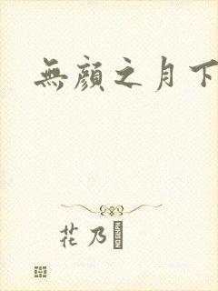 无颜之月下载