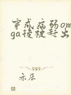 穿成病弱omega后被赶出家门笔趣阁封面