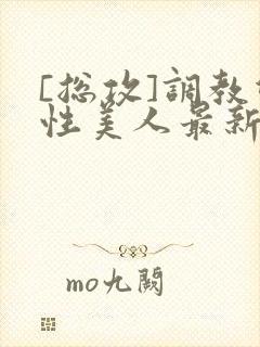 [总攻]调教双性美人最新章节