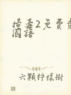 扫毒2免费观看国语