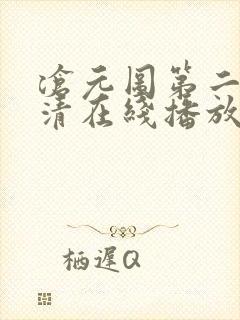 沧元图第二季高清在线播放