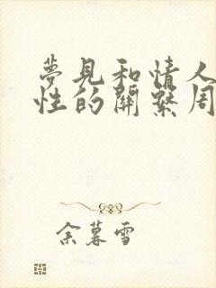 梦见和情人发生性的关系周公解梦