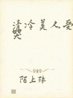 清冷美人受被做哭封面