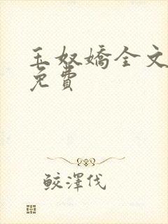 玉奴娇全文阅读免费