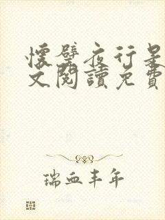 怀璧夜行是今全文阅读免费阅读