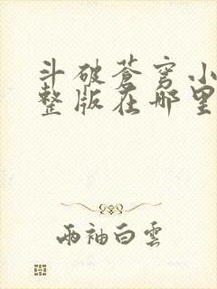 斗破苍穹小说完整版在哪里可以看