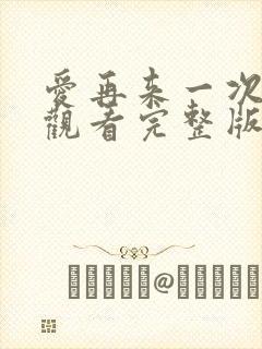 爱再来一次在线观看完整版