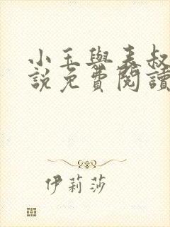 小玉与表叔的小说免费阅读