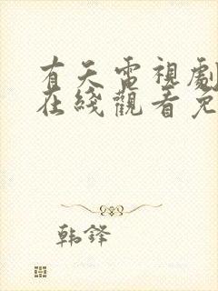 有夭电视剧全集在线观看免费播放