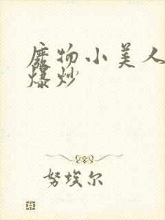 废物小美人总被爆炒