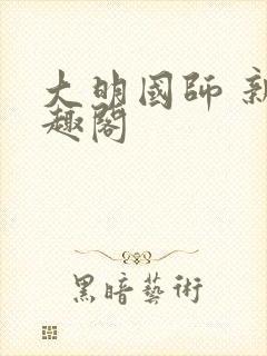 大明国师 新笔趣阁