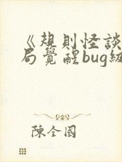 《规则怪谈,开局觉醒bug级天赋》