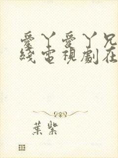 爱丫爱丫兄妹在线电视剧在线观看