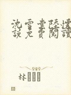 沈雪棠陆怀安小说免费阅读最新章节封面