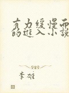 有力缓慢而坚定的进入小说