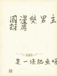 国漫双男主漫画推荐