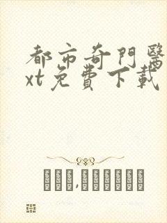 都市奇门医圣txt免费下载